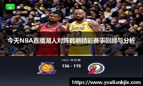 今天NBA直播湖人对阵鹈鹕精彩赛事回顾与分析