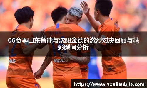 06赛季山东鲁能与沈阳金德的激烈对决回顾与精彩瞬间分析