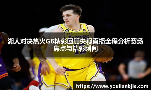 湖人对决热火G6精彩回顾央视直播全程分析赛场焦点与精彩瞬间